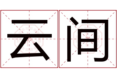 云间名字寓意