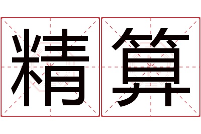 精算名字寓意 精算名字寓意