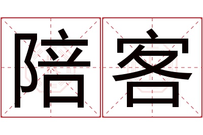 陪客名字寓意 陪客名字寓意