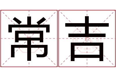 常吉名字寓意