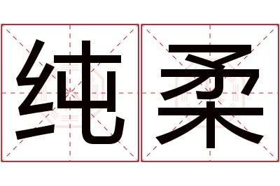纯柔名字寓意 纯柔名字寓意