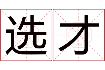 选才名字寓意