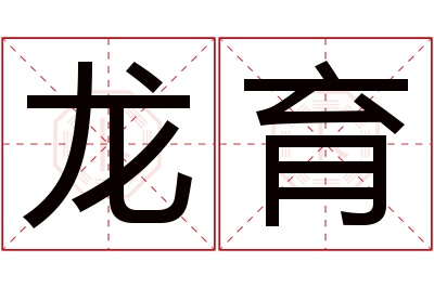 龙育名字寓意 龙育名字寓意