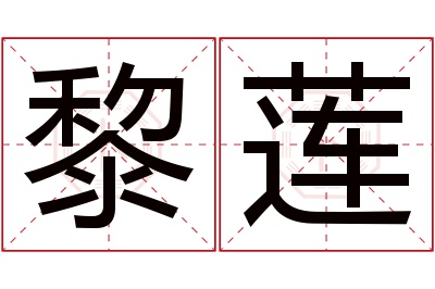 黎莲名字寓意 黎莲名字寓意