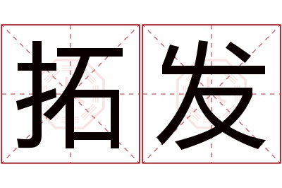 拓发名字寓意,拓发名字的含义 拓发名字寓意是什么