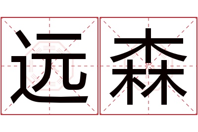 远森名字寓意