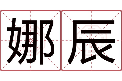 娜辰名字寓意