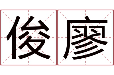 俊廖名字寓意 俊廖名字寓意