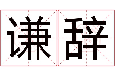 谦辞名字寓意