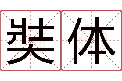 奘体名字寓意