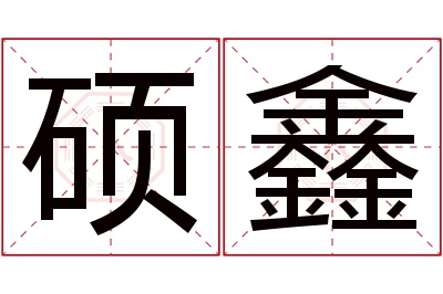 硕鑫名字寓意