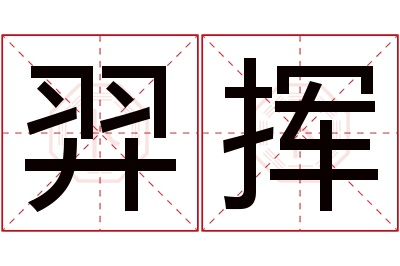 羿挥名字寓意 羿挥名字寓意