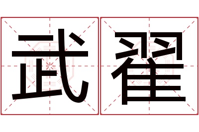 武翟名字寓意