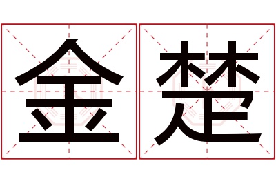 金楚名字寓意