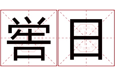 喾日名字寓意 喾日名字寓意