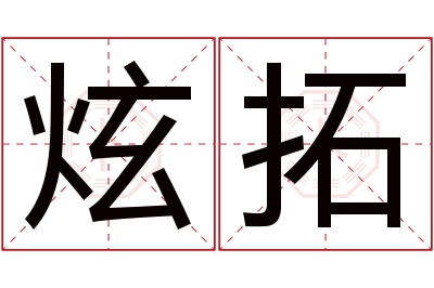 炫拓名字寓意