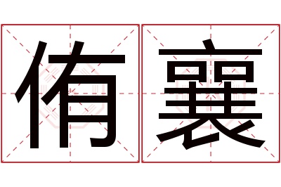 侑襄名字寓意 侑襄名字寓意
