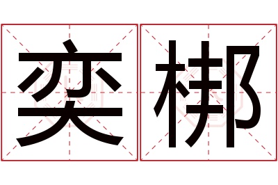 奕梆名字寓意