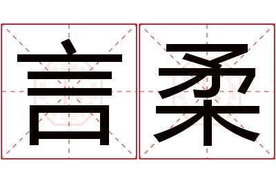 言柔名字寓意