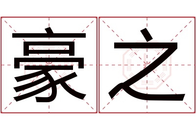 豪之名字寓意 豪之名字寓意