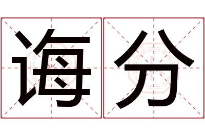 诲分名字寓意