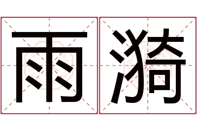 雨漪名字寓意 雨漪名字寓意