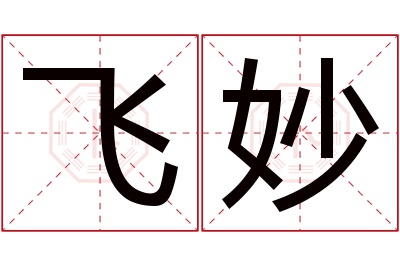飞妙名字寓意