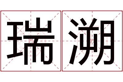 瑞溯名字寓意