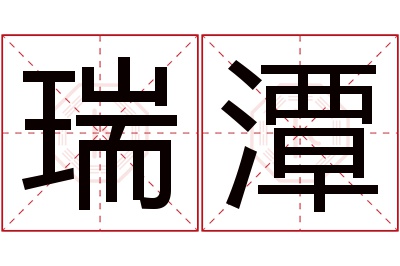 瑞潭名字寓意