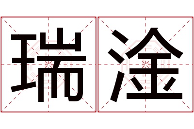 瑞淦名字寓意