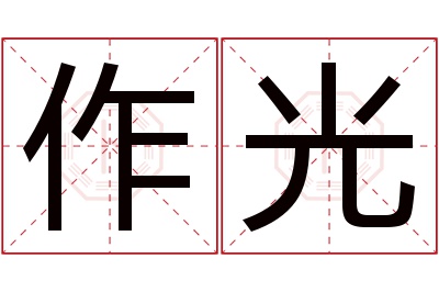 作光名字寓意