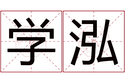 学泓名字寓意 学泓名字寓意