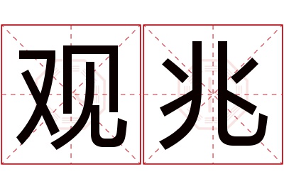 观兆名字寓意