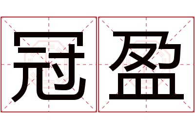 冠盈名字寓意 冠盈名字寓意