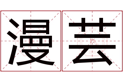 漫芸名字寓意 漫芸名字寓意