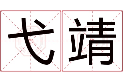 弋靖名字寓意 弋靖名字寓意