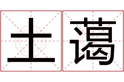 土蔼名字寓意