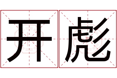 开彪名字寓意 开彪名字寓意