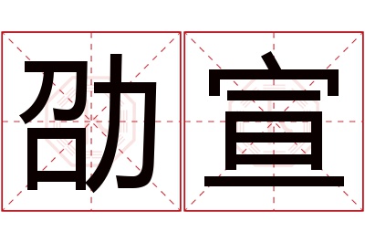 劭宣名字寓意