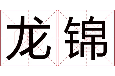 龙锦名字寓意