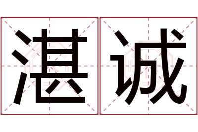 湛诚名字寓意