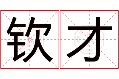 钦才名字寓意