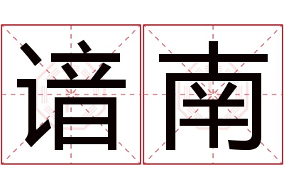 谙南名字寓意