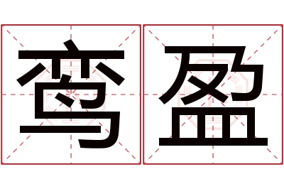 鸾盈名字寓意