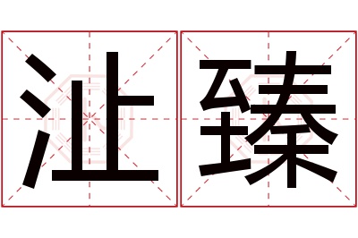 沚臻名字寓意