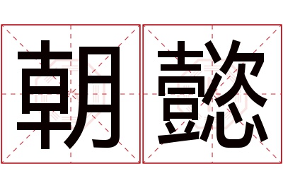 朝懿名字寓意