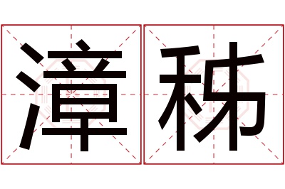 漳秭名字寓意 漳秭名字寓意