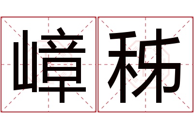 嶂秭名字寓意