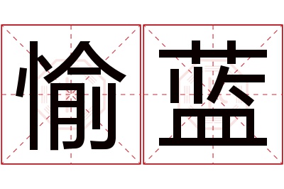 愉蓝名字寓意 愉蓝名字寓意