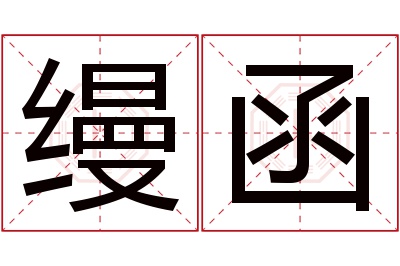 缦函名字寓意